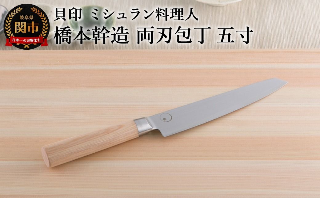 [寄附金額改定] ミシュラン料理人 橋本幹造 両刃包丁 五寸 ◇ 貝印 (AB5511)