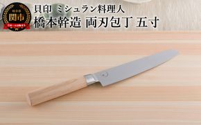 ＜寄附金額改定＞■ミシュラン料理人　橋本幹造　両刃包丁　五寸 ◇ 貝印 (AB5511)