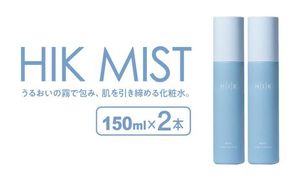 【2本入】HIK MIST（ミスト） 糸島市 / 株式会社ピュール ミスト化粧水 スキンケア[AZA188]