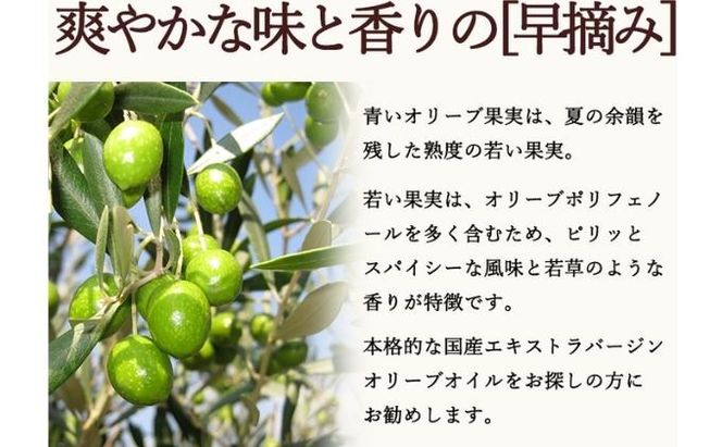 【 小豆島 】【先行予約】小豆島産エキストラバージンオリーブオイル［早摘み］136g　(2025年12月下旬発送開始) 調味料 食用油 レモン 