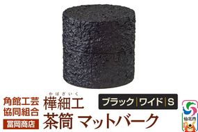 角館樺細工《冨岡商店》茶筒 マットバーク ブラック ワイド S 角館工芸協同組合|02_kdk-0j1101a