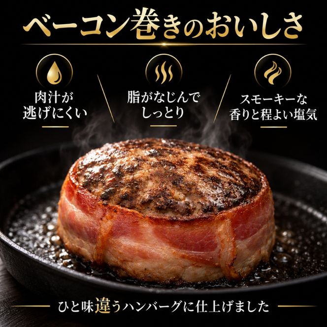神戸牛 牛肉 100% ベーコン巻き 生ハンバーグ 10個入 小分け 帝神志方 国産 和牛 冷凍 グルメ 肉汁 ベーコン ハンバーグ 神戸ビーフ 但馬牛 最短4日以内発送