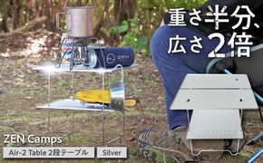 ZEN Camps Air-2 Table (シルバー) アウトドアテーブル キャンプテーブル 折りたたみ コンパクト おしゃれ 沖縄市 / 株式会社YOLO[BCAH005]