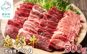 【旨みあふれる良質な赤身！】北海道産 鹿部牛 焼肉用バラ肉 500g 赤身焼肉 焼き肉 国産牛肉 国産バラ肉 牛肉 バラ肉 赤身肉 焼肉 やきにく 牛丼 国産牛