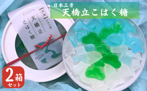 天橋立こはく糖（2箱入り）| お菓子 おかし おやつ 和菓子 こはく糖 食品 ギフト 