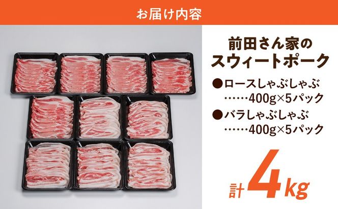 「前田さん家のスウィートポーク」ロース&バラしゃぶしゃぶ4kgセット_AC-8907