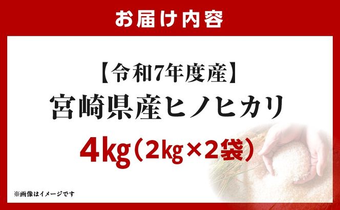 宮崎県産米 ヒノヒカリ 4kg（2kg×2袋）
