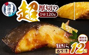 a21-089　超厚切り 銀鱈 西京漬 120g（1切れ 個包装）×12パック