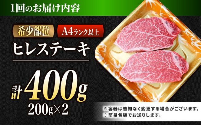 【6回定期便】ヒレ 長崎和牛 400g（200g×2）/ A4 A5 ヒレ ステーキ 赤身 フィレ 国産 和牛 牛肉 / 南島原市 / 肉のくまもと屋株式会社[SHD041]