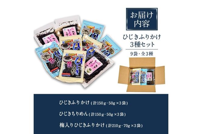 ごはんのお供！ひじきふりかけ ソフトタイプ 3種 セット(合計9袋・各3種×3袋) ひじき ふりかけ 梅 しそ ちりめん ご飯 詰め合わせ 大分県 佐伯市【CW23】【(株)山忠】