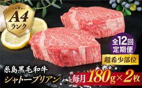 【全12回定期便】【極厚 シャトーブリアン 】180g×2枚 A4ランク 糸島 黒毛和牛 糸島市 / 糸島ミートデリ工房 [ACA367]