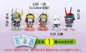 Z-23b-2 【アクリルスタンド】義の絆（三成（采配）　島左近　大谷吉継　平塚為広） 豆本おまけ付