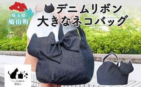 デニムリボン 大きなネコバッグ 猫 ネコ ねこ ネコ型 大きい 大きめ デニム カジュアル リボン ブローチ トート バッグ たっぷりマチ 合わせやすい お出かけ 雑貨 豆ねこ 埼玉県 鳩山町