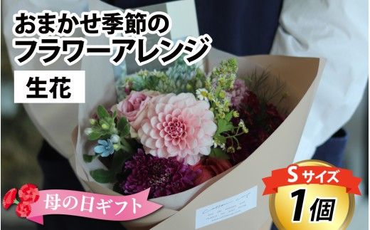 おまかせ季節のフラワーアレンジ（生花）Ｓサイズ【母の日申込期日：4/26（日）まで】【母の日発送予定日：～5/11（月）まで】お好み、着日指定可能 日本製 フラワーアレンジメント ギフト フラワーギフト 贈り物 贈答用 贈答 お花 フラワー お歳暮 花束 日付指定