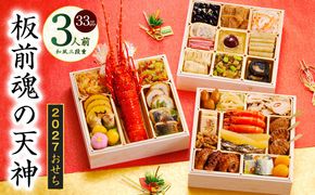 Y220 おせち「板前魂の天神」和風 三段重 6.8寸 33品 3人前【おせち料理 板前魂 贅沢おせち お節 惣菜 冷凍 先行予約 年内発送 おせち料理2027】
