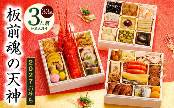 Y220 おせち「板前魂の天神」和風 三段重 6.8寸 33品 3人前【おせち料理 板前魂 贅沢おせち お節 惣菜 冷凍 先行予約 年内発送 おせち料理2027】