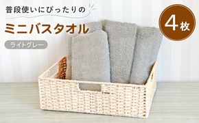 G5242 【スピード発送】普段使いにぴったりのミニバスタオル4枚セット ライトグレー 泉州タオル