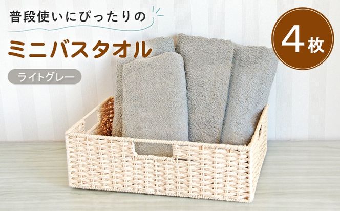 G5242 【スピード発送】普段使いにぴったりのミニバスタオル4枚セット ライトグレー 泉州タオル