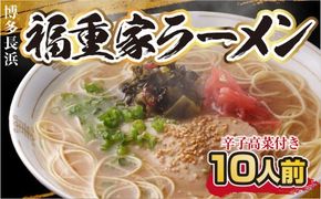 ラーメン 博多 長浜 福重家ラーメン 10人前 辛子高菜 付き [フーデリジェンス 福岡県 宇美町 um40azo980001] 高菜 ラーメンセット らーめん 豚骨ラーメン