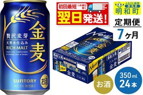 《最短翌日発送》【定期便7ヶ月】サントリー 金麦 ＜350ml×24缶＞|10_omr-072407