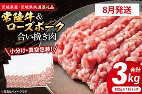 【発送時期が選べる・小分け・真空パック】 国産牛豚 合挽き肉 200g×15p (3kg) ( 茨城県共通返礼品・茨城県産 ) ブランド牛 ブランド豚 常陸牛 ローズポーク 茨城 国産 牛 牛肉 豚 豚肉 合挽肉 合い挽き肉 合いびき肉 挽き肉 挽肉 ひき肉 合挽ミンチ 合挽きミンチ ミンチ ハンバーグ 冷凍 発送時期が選べる 小分け 真空パック