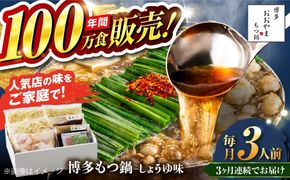【全3回定期便】【年間100万食販売！】博多もつ鍋おおやま もつ鍋 しょうゆ味 3人前 醤油 モツ鍋 糸島市 / 株式会社ラブ[ASP015]