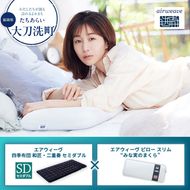 【大刀洗町限定】エアウィーヴ 四季布団 和匠・二重奏 セミダブル × エアウィーヴ ピロー スリム “みな実のまくら”