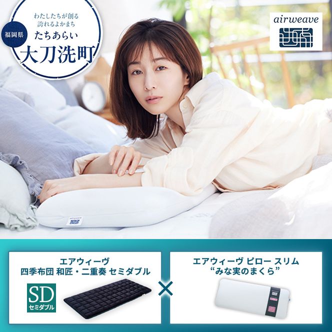 【大刀洗町限定】エアウィーヴ 四季布団 和匠・二重奏 セミダブル × エアウィーヴ ピロー スリム “みな実のまくら”