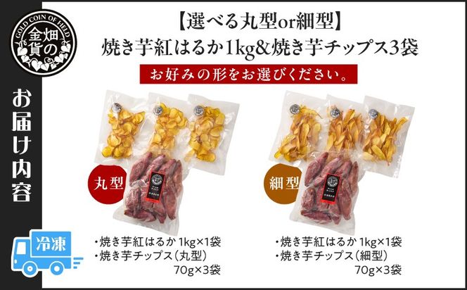 ＜選べる 丸型or細型＞焼き芋紅はるか1kg＆さつまいもチップス 3袋　K181-013_SKU
