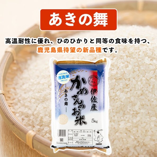 isa751 令和7年産 鹿児島県伊佐産 かめさんのお米(5kg・あきの舞・無洗米) 国産 あきの舞 白米 精米 無洗米 伊佐米 お米 米 生産者 新米 5kg 【Farm-K】