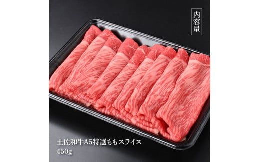 【CF-R7hbk】土佐和牛最高級A5特選ももスライス450g 牛肉 肉 お肉 和牛 国産 牛 もも肉 モモ肉 A5 最高級 特選 霜降り 国産 豪華 贅沢 美味しい おいしい 柔らかい すき焼き しゃぶしゃぶ 肉汁