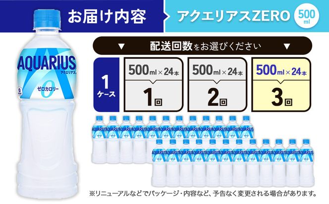 【3回定期便】アクエリアス ゼロ PET 500ml×24本×3回 合計72本 3ヶ月【コカコーラ】 水分補給 スポーツ飲料 清涼飲料水 常温 AQUARIUS コカ・コーラ 熱中症対策 送料無料 部活 少年団