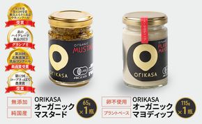受賞歴多数 日本初オーガニック認証 「ORIKASAオーガニック マスタード」65g・卵不使用・プラントベース「ORIKASAオーガニック マヨディップ」115g 各1瓶セット［折笠農場］有機JAS 【 調味料 国産 オーガニックドレッシング 北海道 十勝 幕別 】