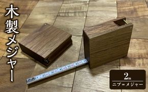 木製メジャー「ニブ＝メジャー」【おしゃれ おすすめ オリジナル 日曜大工 2m 木製メジャー メイドインジャパン 伝統産業 木工 50mm*50mm*15mm　木製 神奈川県 小田原市 】 142069_DR001
