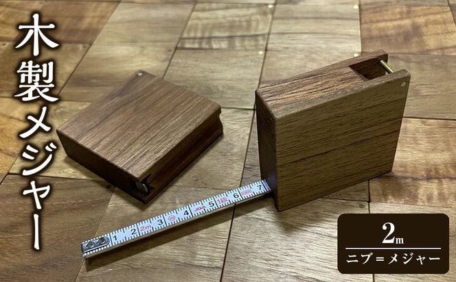 木製メジャー「ニブ＝メジャー」【おしゃれ おすすめ オリジナル 日曜大工 2m 木製メジャー メイドインジャパン 伝統産業 木工 50mm*50mm*15mm　木製 神奈川県 小田原市 】 142069_DR001