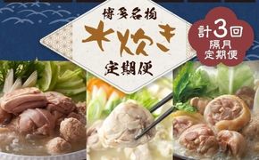 博多名物 水炊き定期便【隔月定期便（計3回発送）】 上田商店 水炊き 華味鶏 鍋 鶏鍋 料理 食事 隔月定期便 隔月 定期便