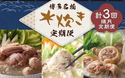博多名物 水炊き定期便【隔月定期便（計3回発送）】 上田商店 水炊き 華味鶏 鍋 鶏鍋 料理 食事 隔月定期便 隔月 定期便