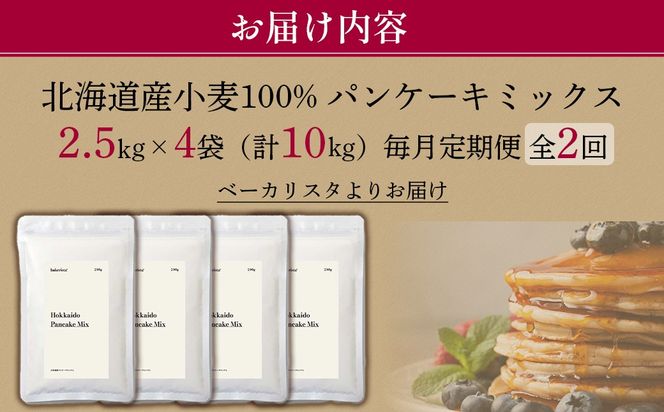 【毎月定期便】北海道パンケーキミックス 10kg 全2回 MROBI039