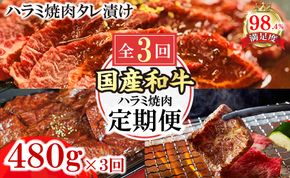 【定期便】定期便　和牛入国産牛　ハラミ焼肉　秘伝の自家製タレ漬け全３回【FO51W】（滋賀県　近江八幡市）