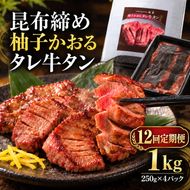 【12回定期便】牛タン 昆布締め 柚子かおるタレ牛タン 1000g 1kg 250g 4パック 12ヶ月 1年 定期便 ぎゅうたん たん 昆布締め 牛肉 肉 味付き タレ漬け 小分け 大容量 焼肉 バーベキュー BBQ 冷凍 お取り寄せ グルメ ギフト 冷凍便 送料無料