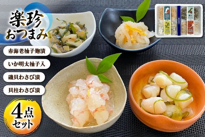 AK109 楽珍おつまみ 4点 セット [ 詰め合わせ 海鮮 魚介 珍味 おつまみ ご飯のお供 えび いか 貝 丸政水産 長崎県 島原市 ]