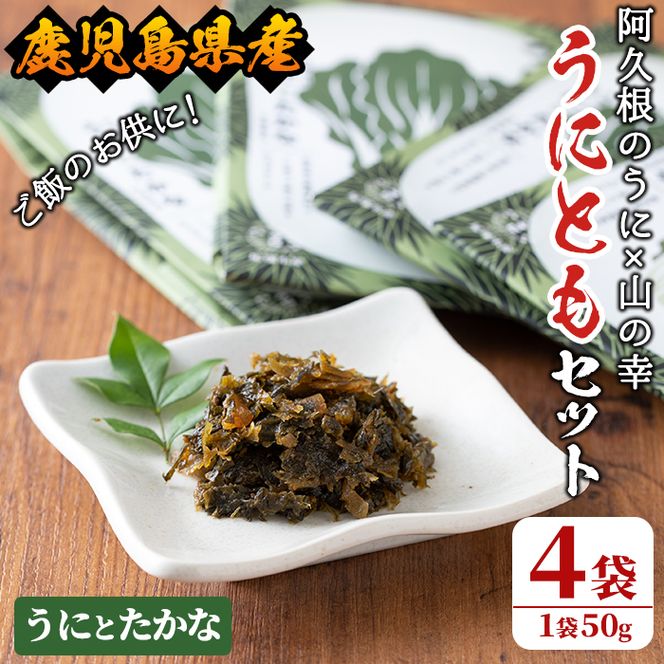 ＜鹿児島県産うに使用＞ご飯のお供「うにとも」うにとたかな(50g×4袋)国産 ウニ 雲丹 高菜 おかず 惣菜 常温【尾塚水産】akn004-07