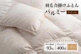 羽毛布団 クイーン 合掛け［パルミー］上質 綿100％×ハンガリーホワイトグース ダウン93％ ダウンパワー 400dp 【富士新幸 花巻工房】 【2212】