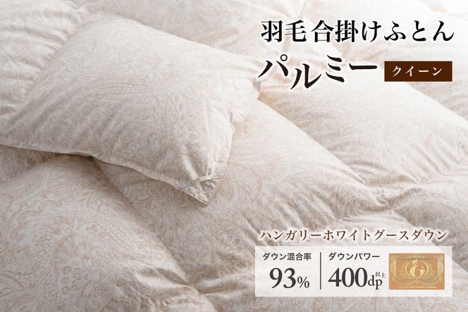 羽毛布団 クイーン 合掛け［パルミー］上質 綿100％×ハンガリーホワイトグース ダウン93％ ダウンパワー 400dp 【富士新幸 花巻工房】 【2212】