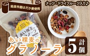 a818 姶良市産はだか麦を使用したむぎグラ(計5個) 【あいらぼ】シリアル オートミール 麦グラ 朝食 おやつ 食品 グルメ 国産 ドライフルーツ ミックス クランベリー レーズン ナッツ グラノーラ 常温 常温保存