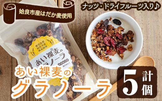 a818 姶良市産はだか麦を使用したむぎグラ(計5個) 【あいらぼ】シリアル オートミール 麦グラ 朝食 おやつ 食品 グルメ 国産 ドライフルーツ ミックス クランベリー レーズン ナッツ グラノーラ 常温 常温保存