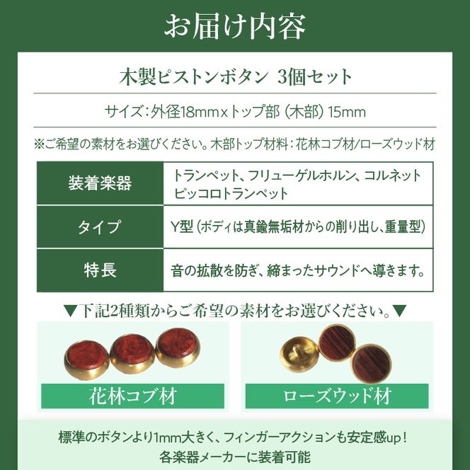 木製ピストンボタン Y型（真鍮削り出し） ［195S11］ Y型 真鍮削り出し 選べる 素材 花林コブ材 ローズウッド材 トランペット フリューゲルホルン コルネット ピッコロトランペット 木製 ピストンボタン 重量型 拡散防止 音質向上 フィンガーアクション 愛知県 小牧市 送料無料