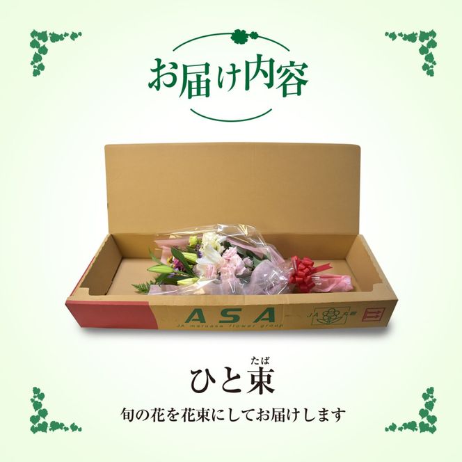 【先行予約】【2026年11月より順次発送】6代続く花農家より直送! 石井農園の「季節の花束」SMCM001