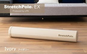 100F073 【LPN社製】ストレッチポールEX アイボリー【正規品 セルフケア ストレッチ エクササイズ 腰痛 肩こり 体幹 コアトレ】