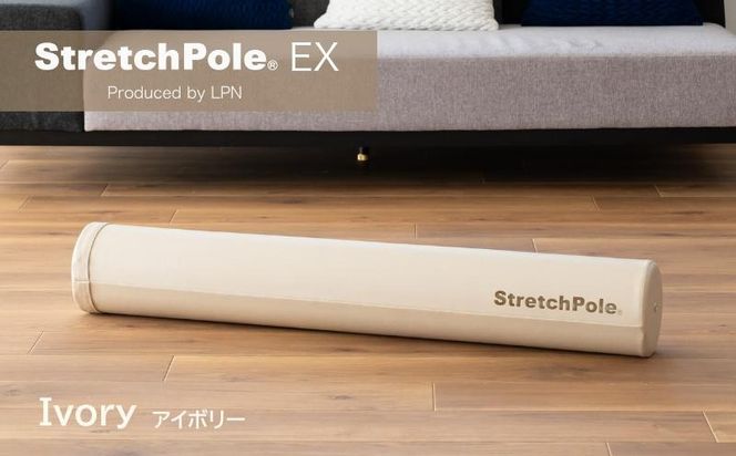 100F073 【LPN社製】ストレッチポールEX アイボリー【正規品 セルフケア ストレッチ エクササイズ 腰痛 肩こり 体幹 コアトレ】